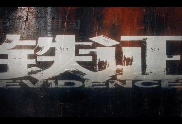 我公司参与出品的扫黑大剧《铁证》亮相2027腾讯视频V视界大会，并对外发布首款预告片